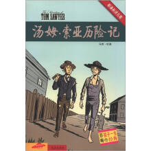 看漫画读名著:汤姆·索亚历险记