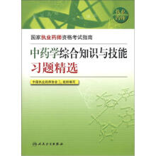国家执业药师资格考试指南·执业药师:中药学综合知识与技能习题精选
