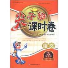 2013春·尖子班课时卷：9年级语文（下）（江苏版适用）