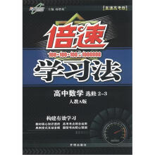 倍速学习法：高中数学（选修2－3）（人教A版）（直通高考版）