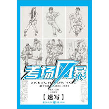考场风暴·人物速写：速写