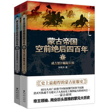 蒙古帝国空前绝后四百年（套装共2册）