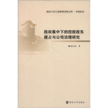 南京大学工程管理学院文库·专著系列：股权集中下的控股股东侵占与公司治理研究