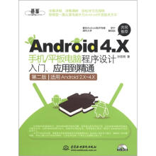 Android 4.X手机/平板电脑程序设计入门、应用到精通（第2版）（附CD-ROM光盘1张）