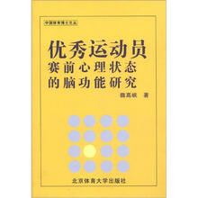 中国体育博士文丛：优秀运动员赛前心理状态的脑功能研究