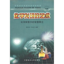化学发现的艺术：化学探索中的智慧聚合