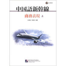 中国语新干线：商务表现（上）（附CD光盘1张）