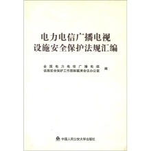 电力电信广播电视设施安全保护法规汇编