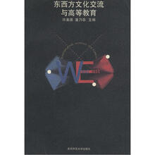 东西方文化交流与高等教育