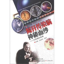 世界五千年科技故事丛书·揭开传染病神秘面纱:巴斯德的故事
