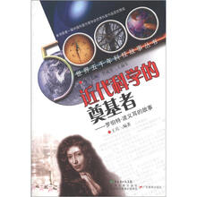 世界五千年科技故事丛书·近代科学的奠基者:罗伯特·波义耳的故事