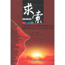 求索:广西壮族自治区发展和改革委员会经济研究所成立三十周年纪念文集