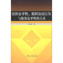 组织公平性、组织公民行为与服务公平性的关系