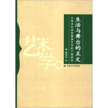 生活与舞台的互文：云南沐村旅游展演艺术的个案研究