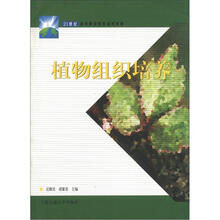 21世纪高等职业教育通用教材:植物组织培养