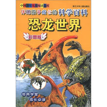 中国少年儿童阅读文库·伴随孩子成长的科学百科:恐龙世界(彩图版)