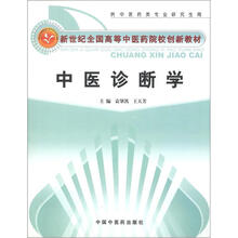 新世纪全国高等中医药院校创新教材：中医诊断学