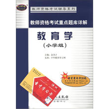 教师资格考试辅导系列·教师资格考试重点题库详解:教育学(小学组)