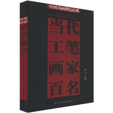 中国书画世纪经典：当代工笔画家百名（套装上下册）
