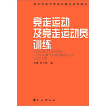竞走运动及竞走运动员训练