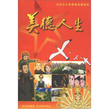 社会主义荣辱观动漫读本:美德人生