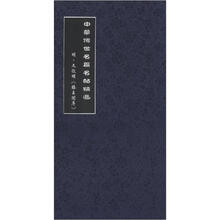 中华传世名篇名帖精选（第2辑）：明·文征明《滕王阁序》