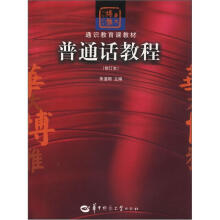 华大博雅高校教材·通识教育课教材：普通话教程（修订本）