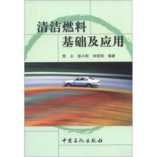 清洁燃料基础及应用