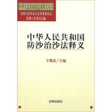 中华人民共和国法律释义丛书：中华人民共和国防沙治沙法释义