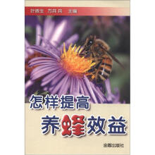 怎样提高养蜂效益
