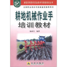 新型农民现代农业技术与技能培训丛书:耕地机械作业手培训教材