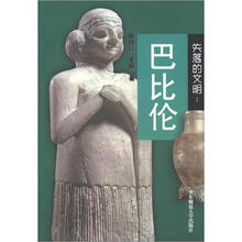 失落的文明：巴比伦