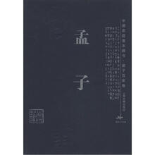 中国家庭基本藏书·诸子百家卷：孟子