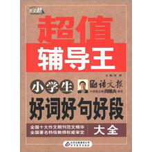 作文桥·超值辅导王：小学生好词好句好段大全