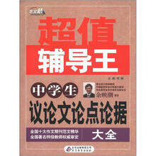 作文桥·超值辅导王：中学生议论文论点论据大全