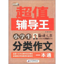 作文桥·超值辅导王：小学生分类作文一本通