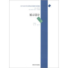 美术与设计类专业理论及实践教学系列教材：展示设计