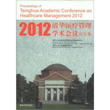2012清华医疗管理学术会议论文集
