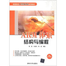 高等院校计算机教育系列教材：ARM体系结构与编程
