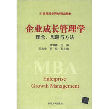 21世纪清华MBA精品教材·企业成长管理学：理念、思路与方法