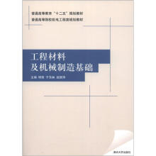 普通高等教育“十二五”规划教材·普通高等院校机电工程类规划教材：工程材料及机械制造基础