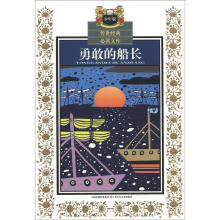 传世经典必读文库：勇敢的船长（少年版）