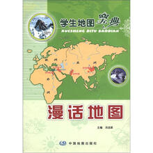 学生地图宝典：漫画地图