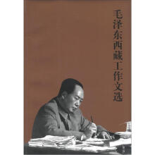 毛泽东西藏工作文选