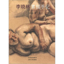 李晓林素描手记