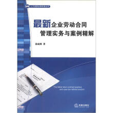 人力资源法律实务丛书：最新企业劳动合同管理实务与案例精解