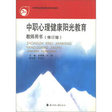 中等职业教育国家规划教材:中职心理健康阳光教育·教师用书(修订版)