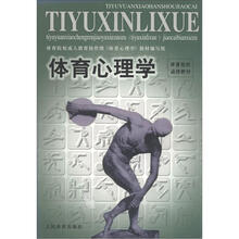 体育院校函授教材：体育心理学
