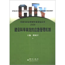 建设科学高效的应急管理机制
