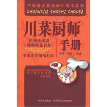 川菜厨师手册